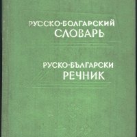 Руско - Български речник, снимка 1 - Чуждоезиково обучение, речници - 34128683