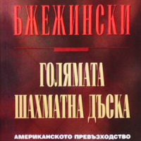Голямата шахматна дъска Збигнев Бжежински, снимка 1 - Художествена литература - 36449758