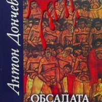 Трите живота на Кракра. Дял 4: Обсадата на Перник Антон Дончев, снимка 1 - Художествена литература - 31012362