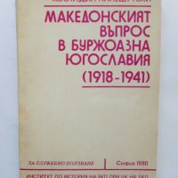 Книга Македонският въпрос в буржоазна Югославия 1918-1941 Костадин Палешутски 1980 г., снимка 1 - Други - 37466460