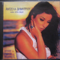 Гръцка музика Анцела Димитриу CD, снимка 1 - CD дискове - 36436767