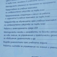 Книга за учителя по изобразително изкуство за първи клас, снимка 4 - Специализирана литература - 42654180