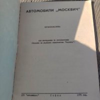 Продавам книга "Москвич - Приложение към инструкцията  за екплоатация, снимка 2 - Други - 38423087