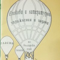 Езикови и литературни упражнения и задачи по бълг.език за 1 клас, снимка 1 - Учебници, учебни тетрадки - 31861514