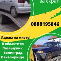 Изкупуваме автомобили за скрап и за части, снимка 1 - Изкупуване на коли за скрап - 44151317