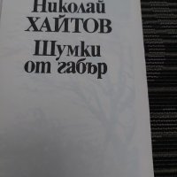 Шумки от габър от Николай Хайтов , снимка 3 - Българска литература - 35200971