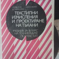 текстилни изчисления и проектиране на тъкани, снимка 1 - Специализирана литература - 44385164