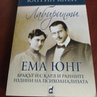 " ЛАБИРИНТИ " ЕМА ЮНГ - бракът ѝ с Карл и ранните години на психоанализата - Катрин Клей , снимка 1 - Художествена литература - 37722884