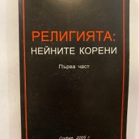 Религията: Нейните корени. Част 1 Велико Карачивиев, снимка 1 - Специализирана литература - 31273538