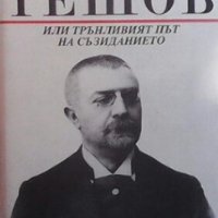 Иван Евстратиев Гешов Елена Стателова, снимка 1 - Българска литература - 30716525