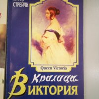 Кралица Виктория - Литън Стрейчи - 6лв, снимка 1 - Художествена литература - 30414220