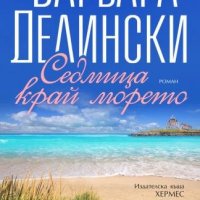 Седмица край морето, снимка 1 - Художествена литература - 30382034