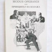 Книга Modus Operandi, или принципът на колажа - Искра Николова 2002 г., снимка 1 - Други - 30749984