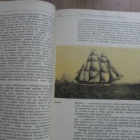 Чарлз Дарвин , Пътешествие около света на кораба Бигъл, снимка 3 - Енциклопедии, справочници - 31271015