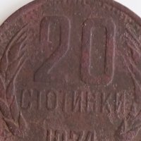 20 стотинки 1974, снимка 1 - Нумизматика и бонистика - 42766201