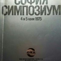 София симпозиум 4 и 5 Юни 1975, снимка 1 - Специализирана литература - 30979008