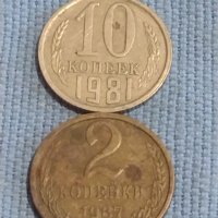 Две монети 2 копейки 1987г. / 10 копейки 1981г. СССР стари редки за КОЛЕКЦИОНЕРИ 39483, снимка 1 - Нумизматика и бонистика - 44254509