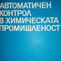 Автоматичен контрол в химическата промишленост- Георги Николов, снимка 1 - Специализирана литература - 36715105