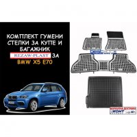 Гумени стелки за купе и багажник Rezaw Plast за BMW Х5 Е70 (2007-2013), снимка 1 - Аксесоари и консумативи - 39337594