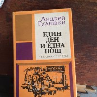 Един ден и една нощ код124, снимка 1 - Художествена литература - 33750205