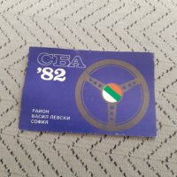 Календарче СБА 1982, снимка 1 - Други ценни предмети - 31597815