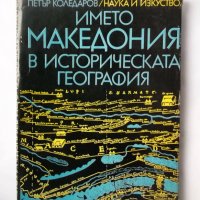 Книга Името Македония в историческата география - Петър Коледаров 1985 г. , снимка 1 - Други - 31426322