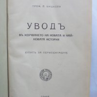 Стара книга Уводъ въ изучаването на новата и най-новата история - Пьотр Бицили 1927 г., снимка 2 - Други - 37351069