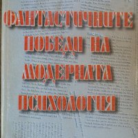 Фантастичните победи на модерната психология, снимка 1 - Други - 29500994