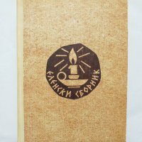 Книга Еленски сборник 1968 г. , снимка 1 - Други - 31871967