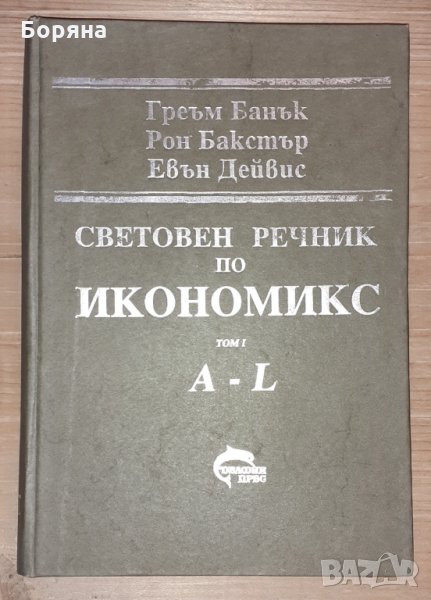 Световен речник по икономикс  А-L том I, снимка 1