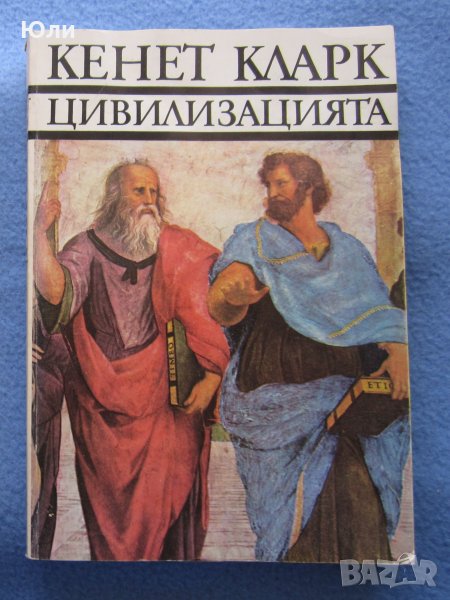 "Цивилизацията" - Кенет Кларк, снимка 1