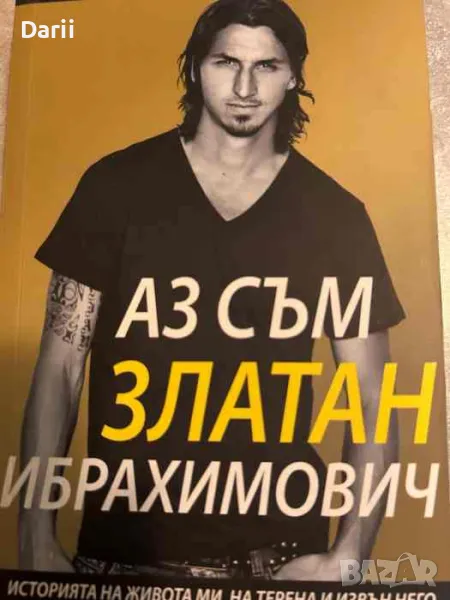 Аз съм Златан Ибрахимович- Давид Лагеркранс, снимка 1