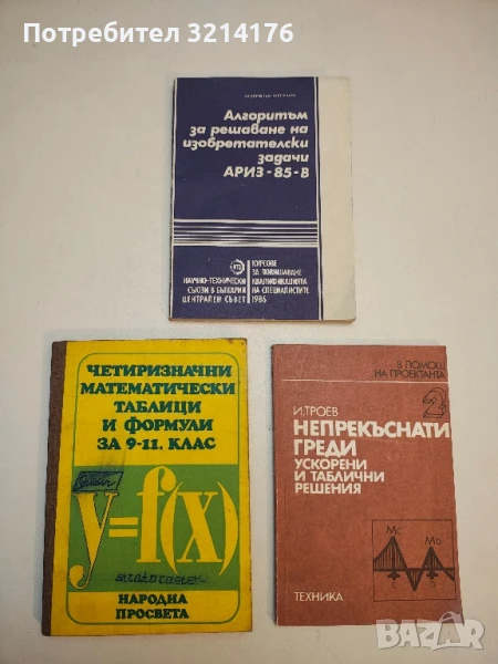 Творчески методи в инженерната дейност. Алгоритъм за решаване на изобретателски задачи АРИЗ-85-В , снимка 1