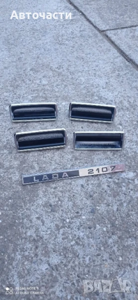 LADA/ЛАДА НОВИ ВЪНШНИ ДРЪЖКИ ИМБЛЕМИ ВАЗ 2107 , снимка 1