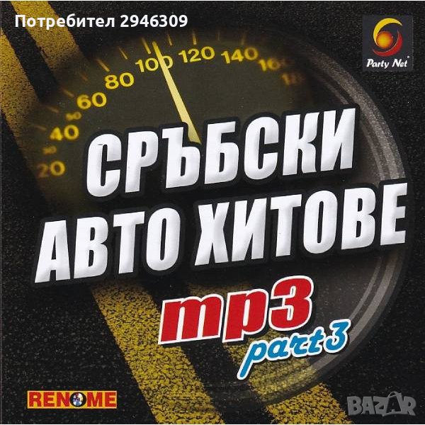 Сръбски Авто Хитове mp3 - Part 3(2010), снимка 1