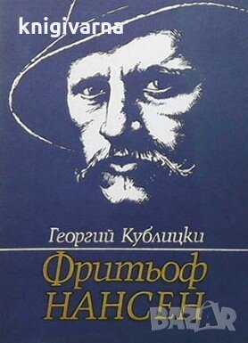 Фритьоф Нансен Георгий Кублицки, снимка 1