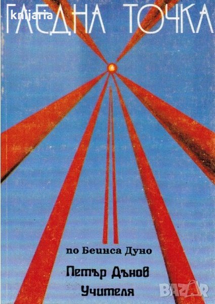 Гледна точка: Размисли по "Законите на живота" от Учителя Петър Дънов, снимка 1