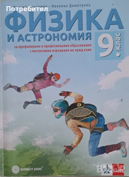 Продавам учебник по Физика и астрономия за 9 клас на Булвест 2000, снимка 1