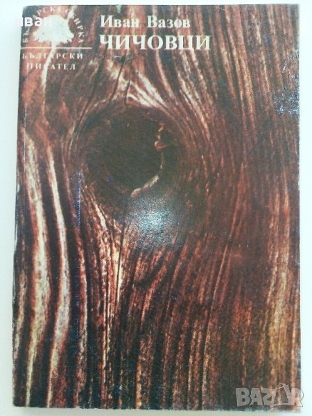Чичовци - Иван Вазов - 1986г., снимка 1