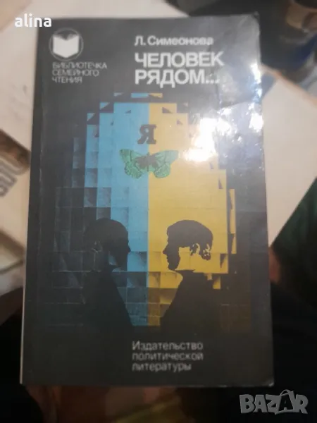ЧЕЛОВЕК РЯДОМ... от Л.Симеонова, снимка 1