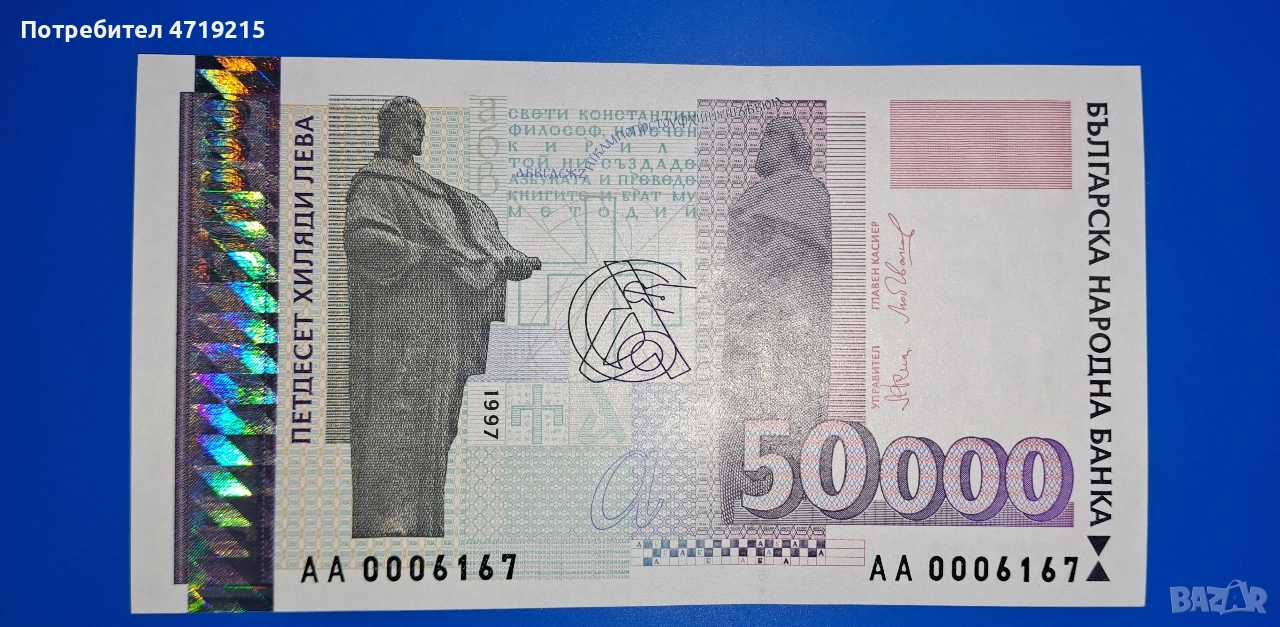 банкнота България 1997 г. 50000 лв., снимка 1