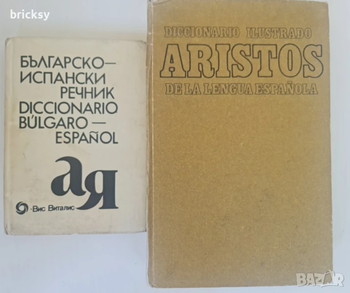 2 броя испански речници българо испански и испано - испански илюстрован, снимка 1