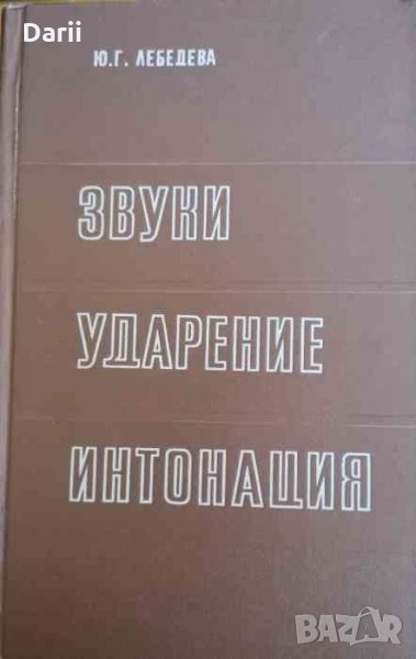 Звуки, ударение, интонация- Ю. Г. Лебедева, снимка 1