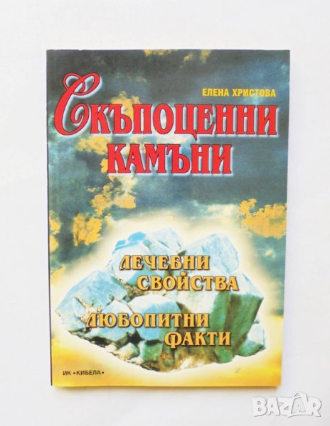 Книга Скъпоценни камъни - Елена Христова 2002 г., снимка 1