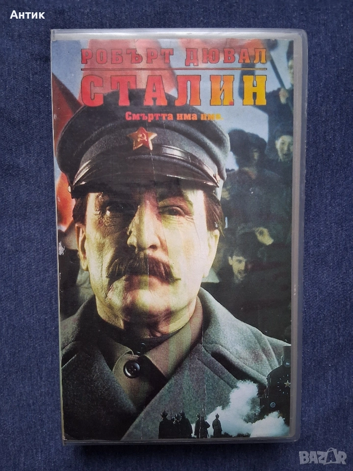 Видеокасета VHS Сталин , снимка 1