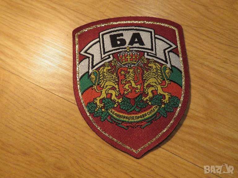 текстилна емблема БА 8х10 - Българска армия - съхранете спомена и духа за Българската армия ., снимка 1