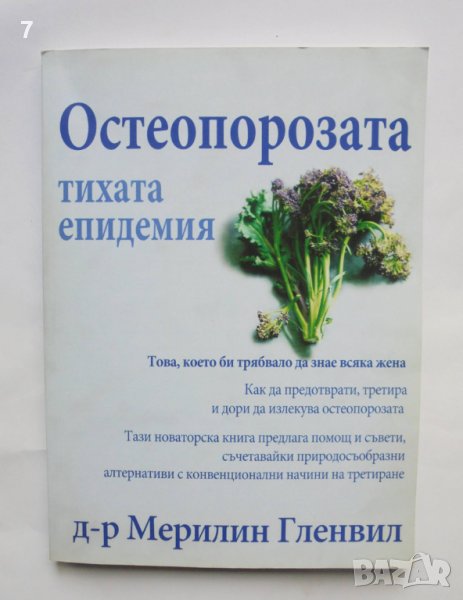 Книга Остеопорозата - тихата епидемия - Мерилин Гленвил 2008 г., снимка 1
