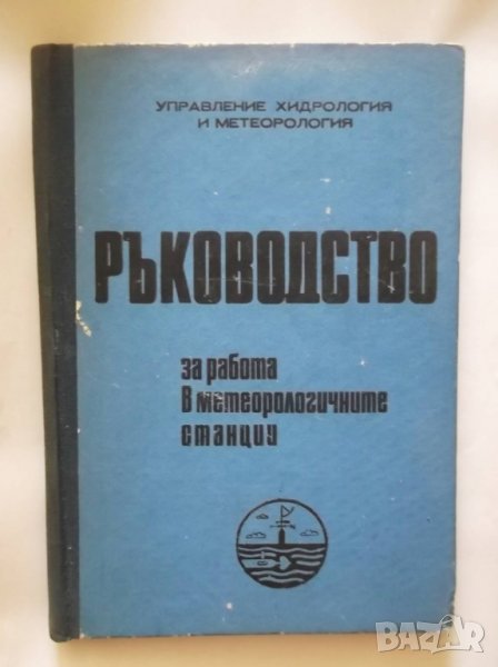 Книга Ръководство за работа в метеорологичните станции - Светозар Станев 1969 г., снимка 1