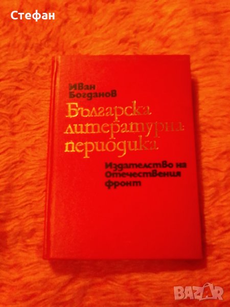 Иван Богданов, Българска литературна периодика, снимка 1