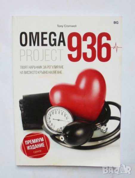 Книга Омега 936 проджект / Omega Project 936 - Тони Кромуел 2017 г., снимка 1